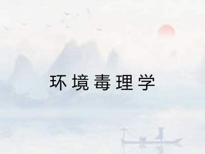 环境毒理学 环境毒理学