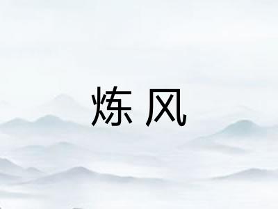 炼风 炼风
