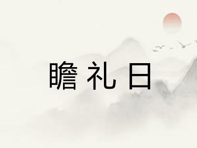瞻礼日 瞻礼日