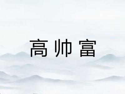 高帅富