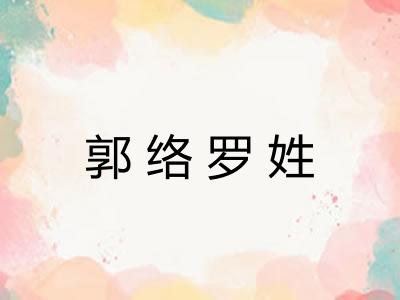 郭络罗姓 郭络罗姓