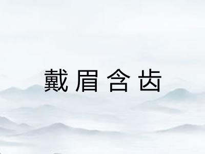 戴眉含齿 戴眉含齿