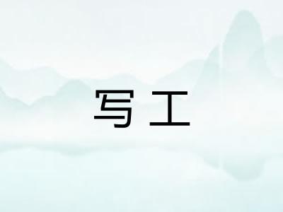 写工