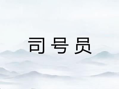 司号员 司号员