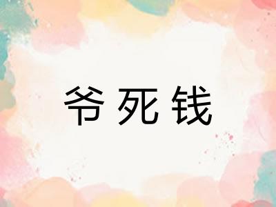 爷死钱 爷死钱