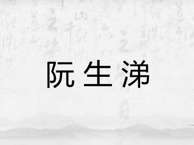 阮生涕 阮生涕