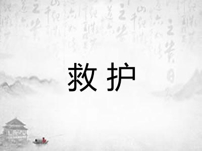 救护 救护