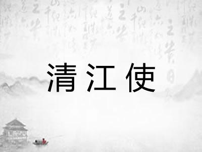 清江使 清江使