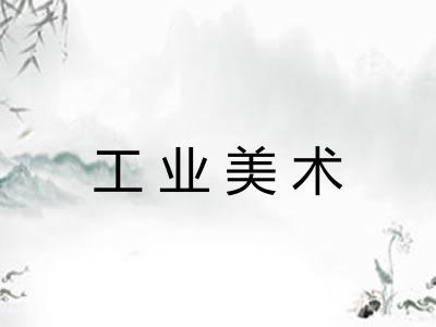 工业美术 工业美术