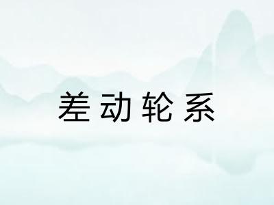 差动轮系 差动轮系