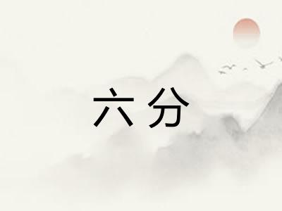 六分