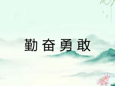 勤奋勇敢 勤奋勇敢
