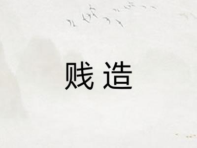 贱造