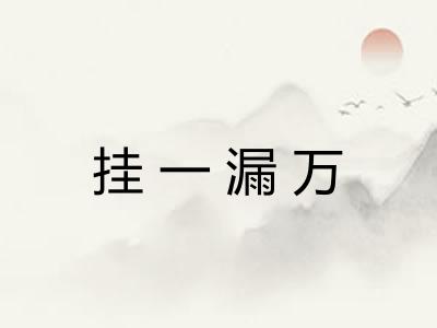 挂一漏万 挂一漏万