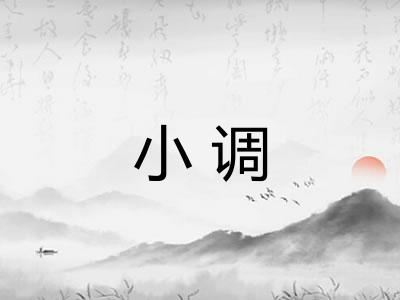小调