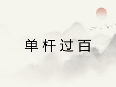 单杆过百 单杆过百