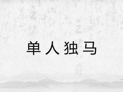 单人独马 单人独马