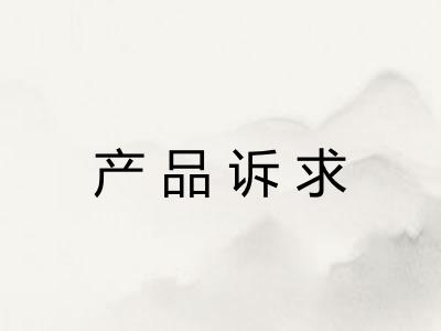 产品诉求