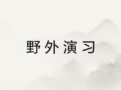 野外演习 野外演习