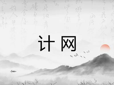 计网 计网