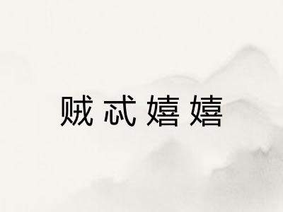 贼忒嬉嬉 贼忒嬉嬉