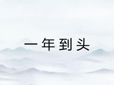 一年到头 一年到头