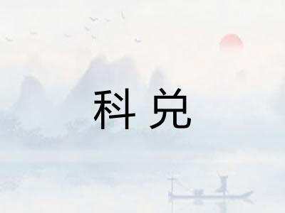 科兑 科兑