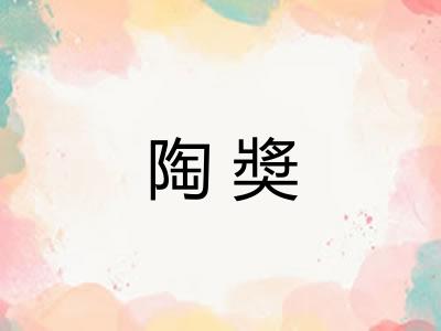陶奬 陶奬