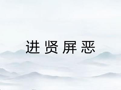 进贤屏恶 进贤屏恶