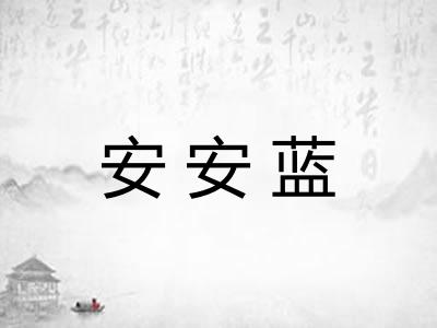 安安蓝 安安蓝