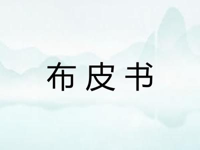 布皮书
