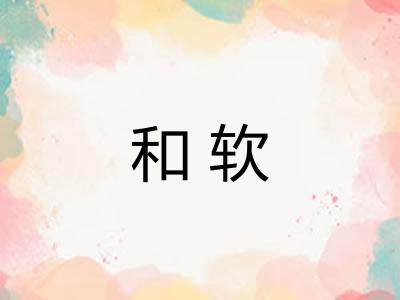 和软 和软