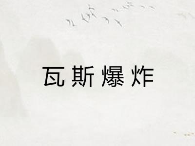 瓦斯爆炸 瓦斯爆炸