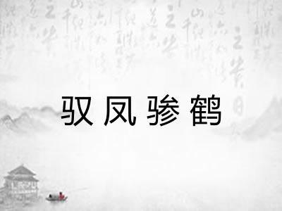 驭凤骖鹤 驭凤骖鹤