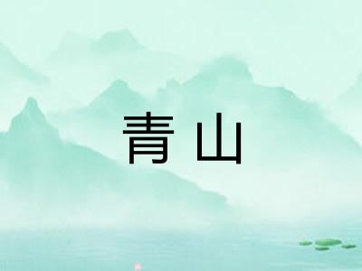 青山