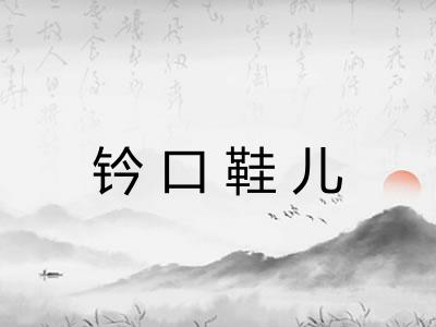 钤口鞋儿 钤口鞋儿