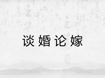 谈婚论嫁 谈婚论嫁