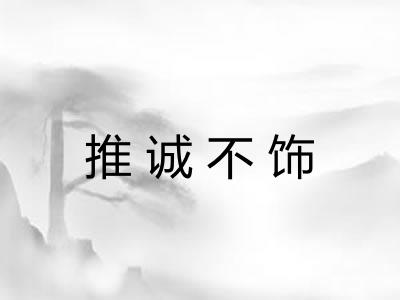推诚不饰