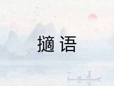擿语 擿语