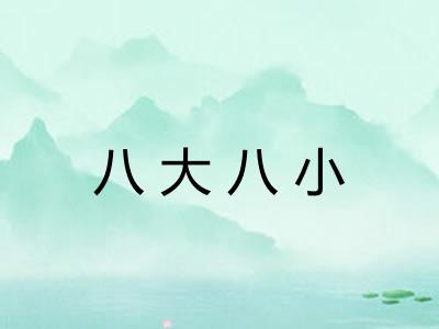 八大八小 八大八小