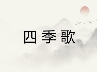 四季歌