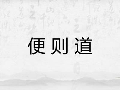 便则道 便则道