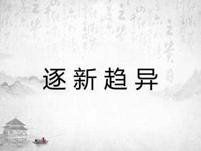 逐新趋异 逐新趋异