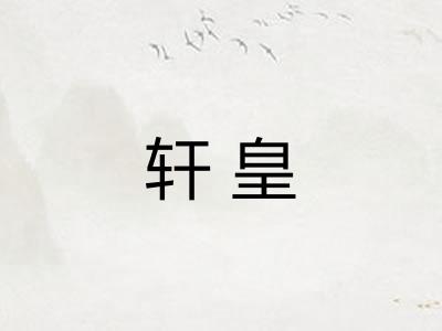轩皇 轩皇