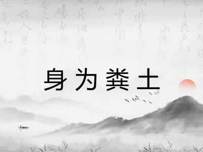 身为粪土 身为粪土
