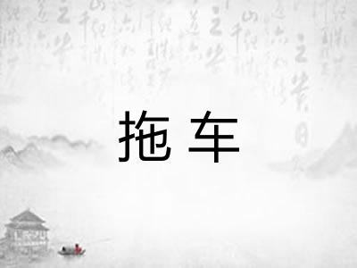 拖车 拖车