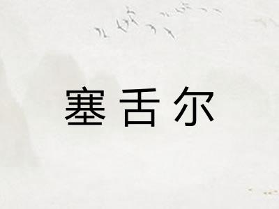 塞舌尔 塞舌尔