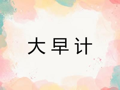 大早计 大早计