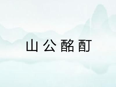 山公酩酊 山公酩酊