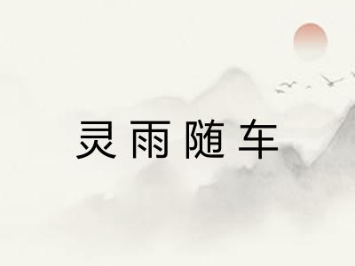 灵雨随车